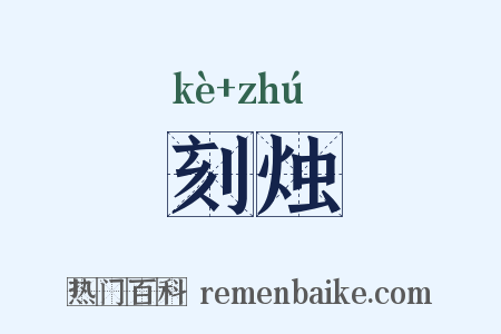 刻烛是什么意思的图片